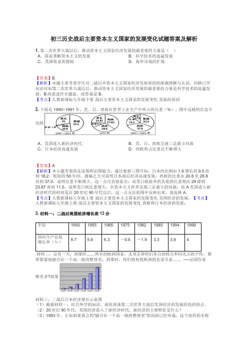 初三历史战后主要资本主义国家的发展变化试题答案及解析
