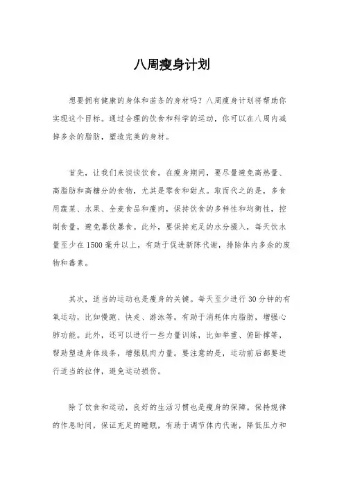 八周瘦身计划