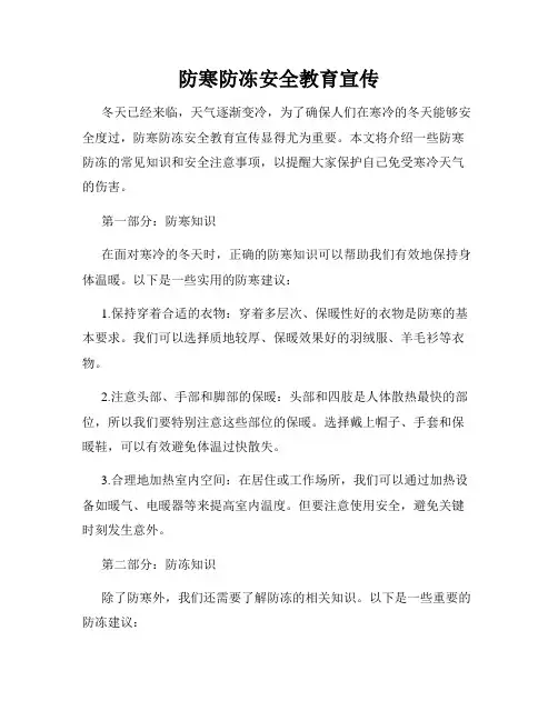 防寒防冻安全教育宣传