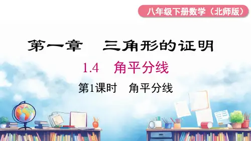 北师大版数学八年级下册1.4第1课时角平分线的性质课件(共17张)