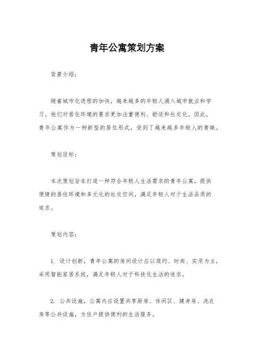 青年公寓策划方案