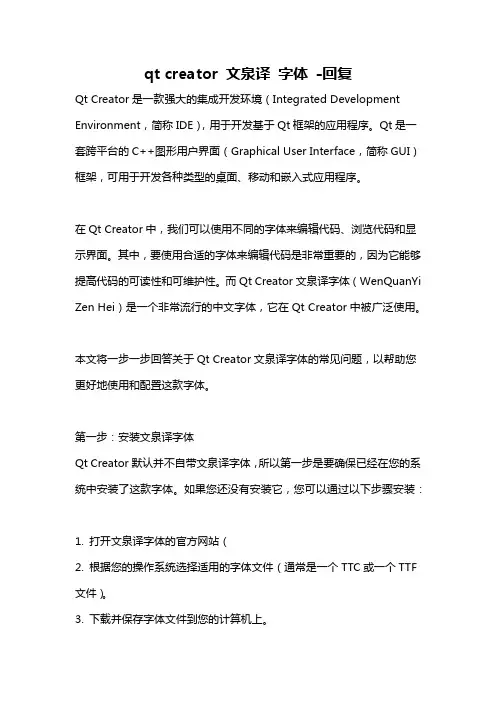 qt creator 文泉译 字体 -回复
