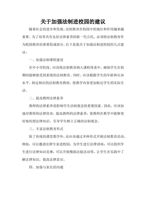 关于加强法制进校园的建议