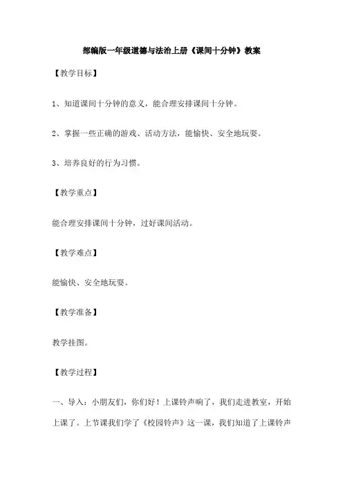 部编版一年级道德与法治上册《课间十分钟》教案