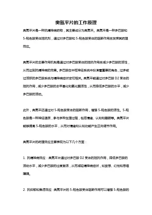 奥氮平片的工作原理