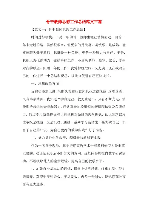 2019年骨干教师思想工作总结范文三篇