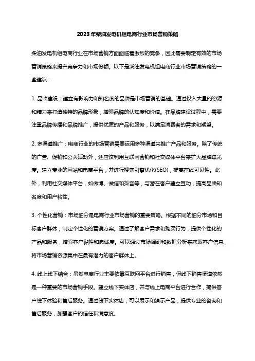 2023年柴油发电机组电商行业市场营销策略