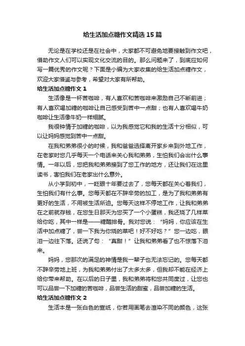 给生活加点糖作文精选15篇