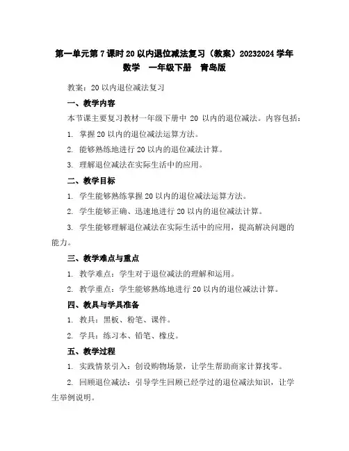 第一单元第7课时20以内退位减法复习(教案)2023-2024学年数学一年级下册青岛版