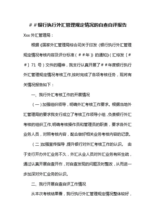 银行执行外汇管理规定情况的自查自评报告