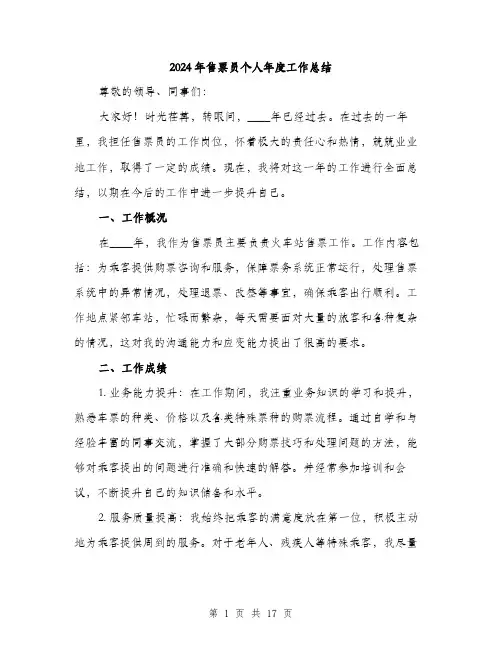 2024年售票员个人年度工作总结(6篇)