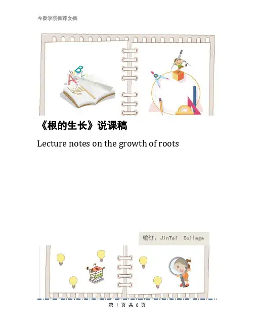 《根的生长》说课稿