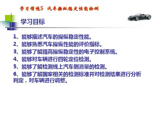 汽车操纵稳定性能检测