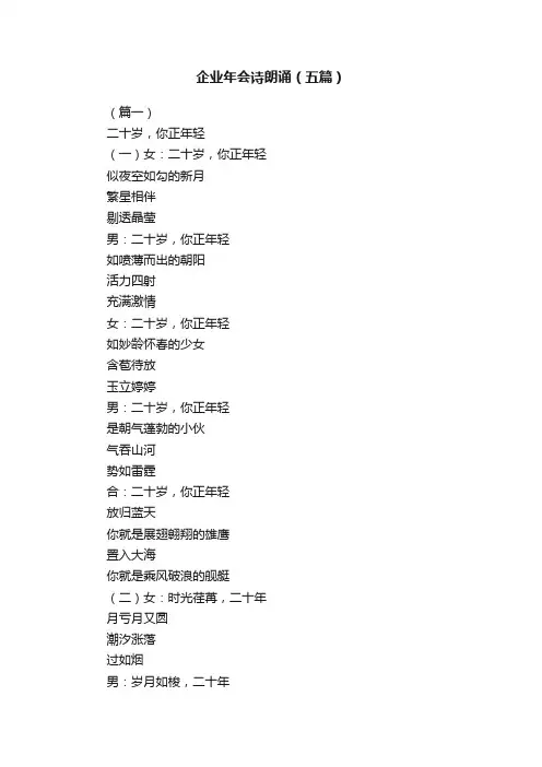 企业年会诗朗诵（五篇）