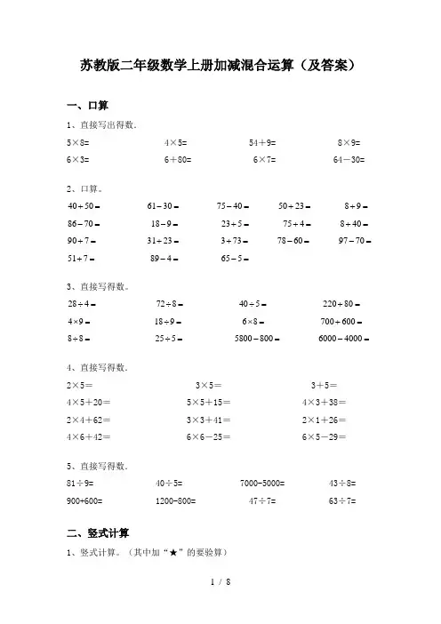 苏教版二年级数学上册加减混合运算(及答案)