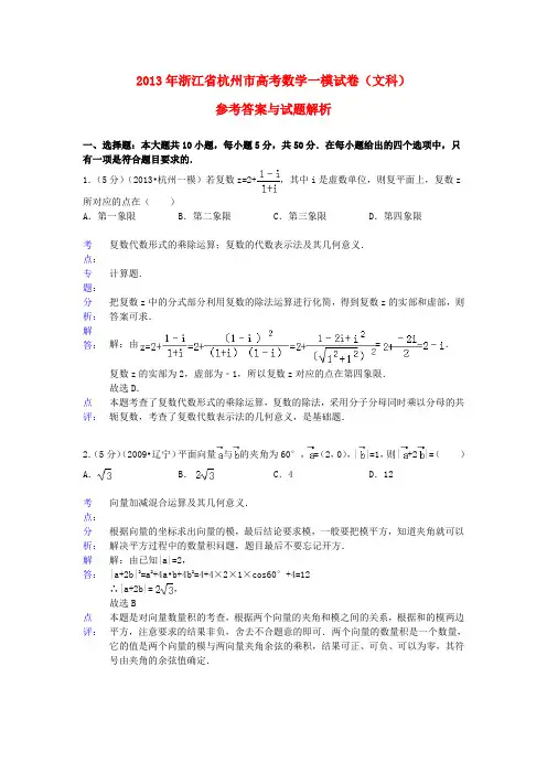 浙江省杭州市2013届高三数学第一次高考科目教学质量检测试题 文(含解析)新人教A版