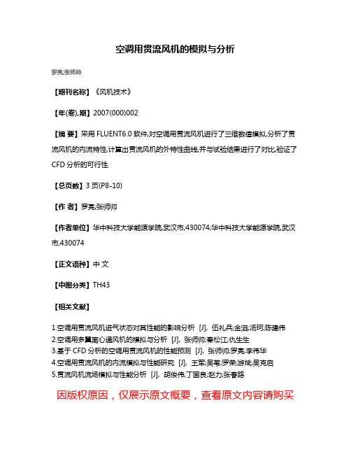 空调用贯流风机的模拟与分析