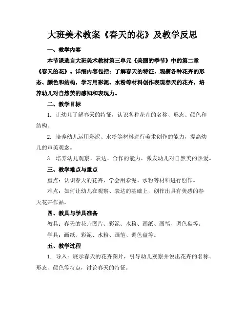 大班美术教案《春天的花》及教学反思