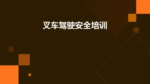 叉车驾驶安全培训PPT课件