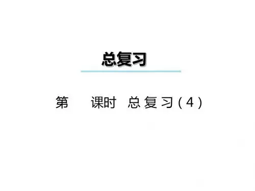 三年级数学上册第九单元总复习(第4课时)课件4西师大版