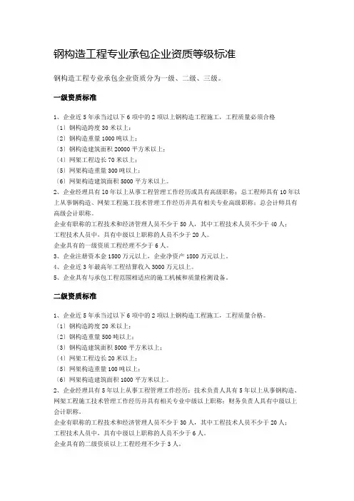 钢结构工程专业承包企业资质等级标准