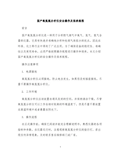 国产氧氮氢分析仪安全操作及保养规程