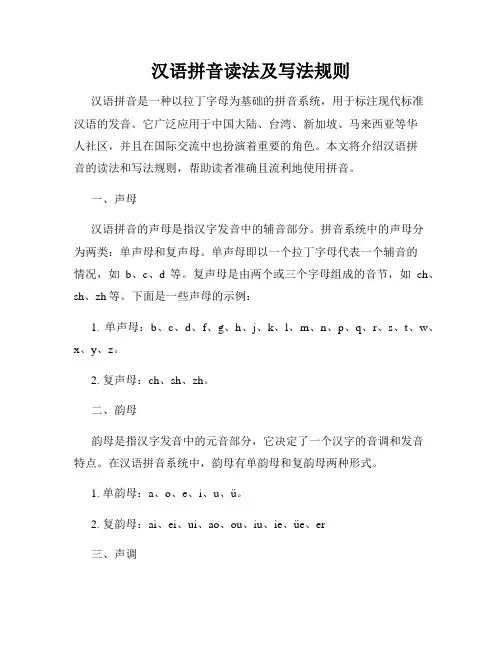 汉语拼音读法及写法规则