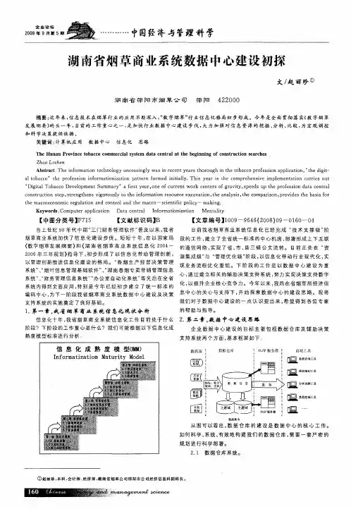 湖南省烟草商业系统数据中心建设初探