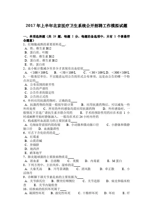 2017年上半年北京医疗卫生系统公开招聘工作模拟试题