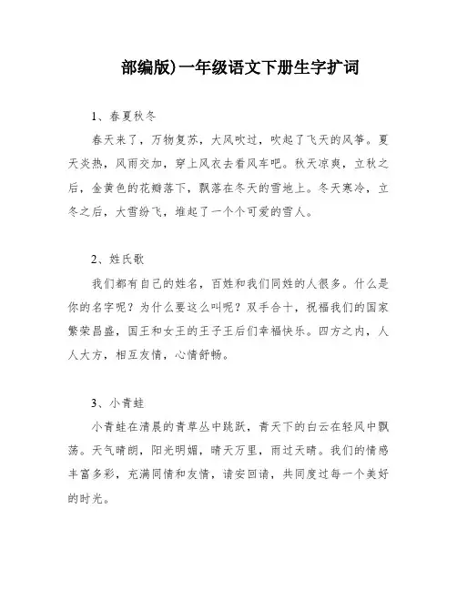 部编版)一年级语文下册生字扩词