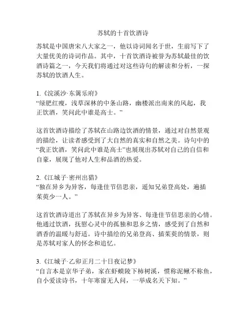 苏轼的十首饮酒诗