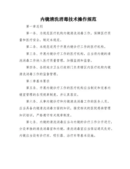 内镜清洗消毒技术操作规范