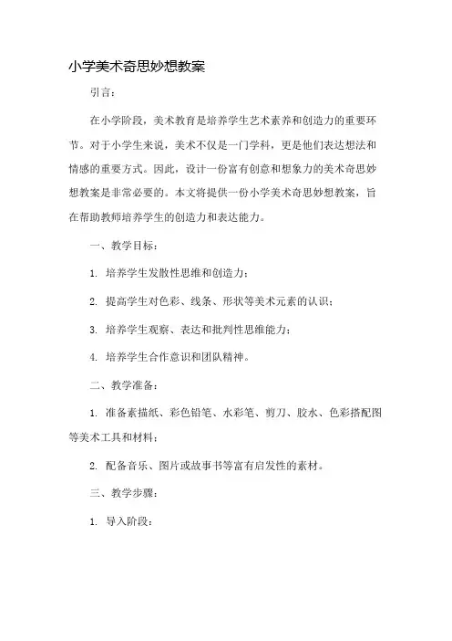 小学美术奇思妙想教案市公开课一等奖教案省赛课金奖教案