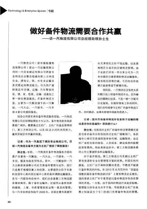 做好备件物流需要合作共赢——访一汽物流有限公司总经理助理孙士生
