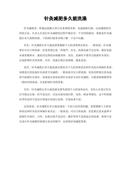 针灸减肥多久能洗澡