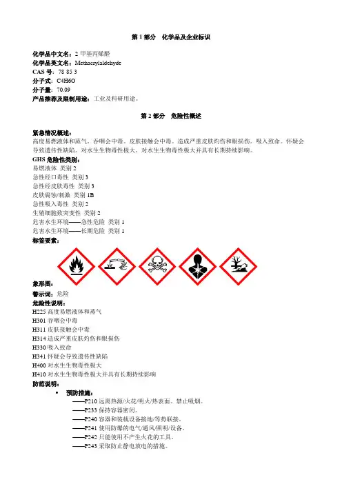 2-甲基丙烯醛-安全技术说明书MSDS