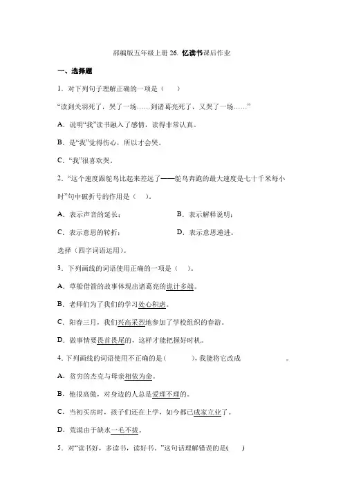 2024年秋季小学语文试卷五年级上册语文部编版课后作业第26课《忆读书》(含答案)