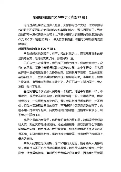 感谢朋友的的作文500字（精选22篇）