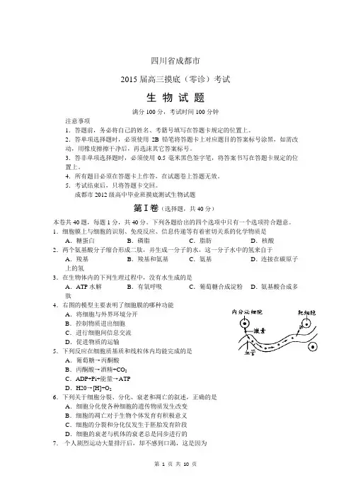 成都市2015届高三摸底(零诊)考试生物试题及答案(word版)