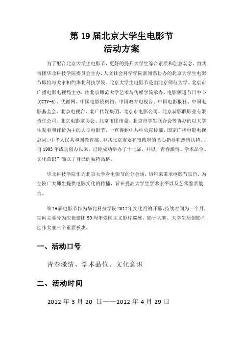 第十九届北京大学生电影节活动方案