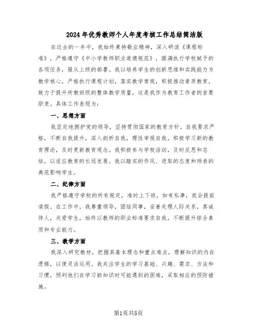 2024年优秀教师个人年度考核工作总结简洁版（3篇）