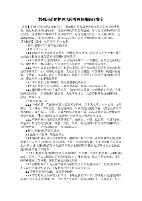 加强用药的护理风险管理保障医疗安全