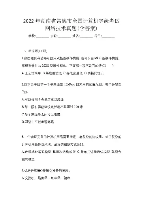 2022年湖南省常德市全国计算机等级考试网络技术真题(含答案)