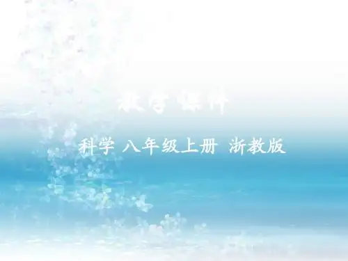 浙教版科学八年级上册精品课件第3节 大气的压强