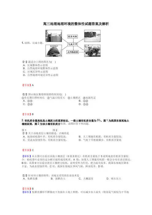高三地理地理环境的整体性试题答案及解析
