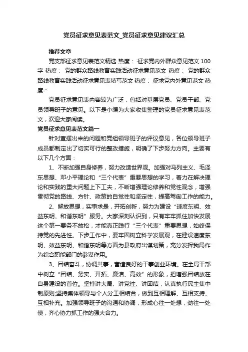 党员征求意见表范文_党员征求意见建议汇总