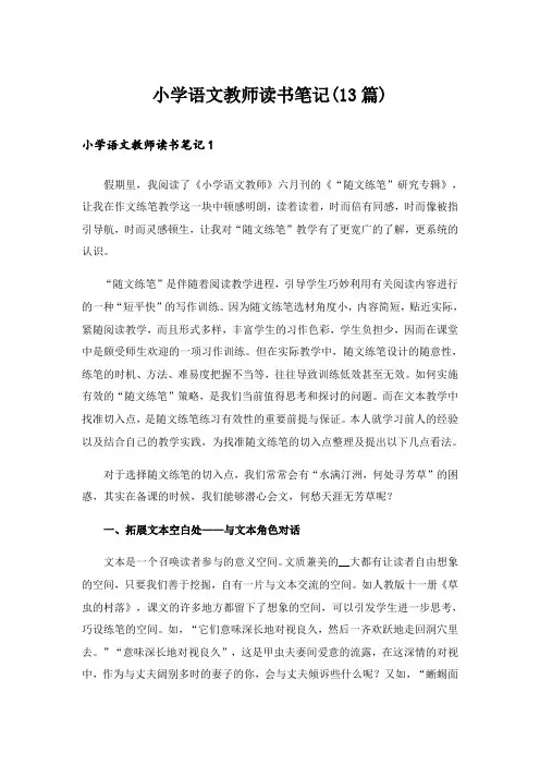 小学语文教师读书笔记(13篇)_1