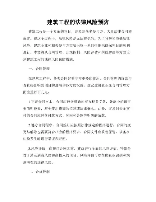 建筑工程的法律风险预防