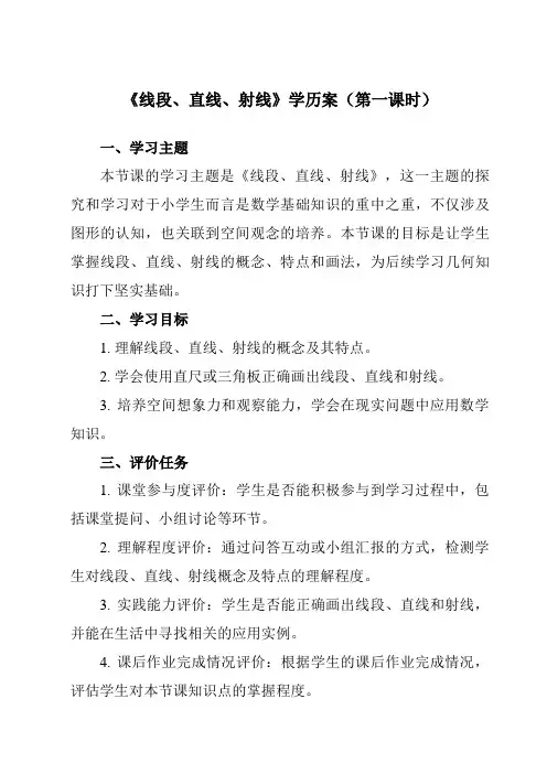 《3 线段、直线、射线》学历案-小学数学人教版四年级上册