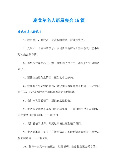 泰戈尔名人语录集合15篇
